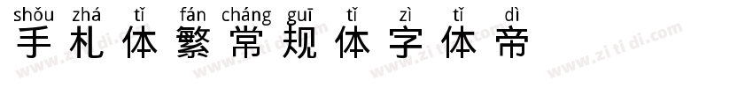 手札体 繁 常规体字体转换